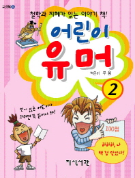 어린이 유머 2 [포켓북(문고판)]